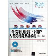 《计算机组装维护与故障排除基础教程》[62M]百度网盘|pdf下载|亲测有效