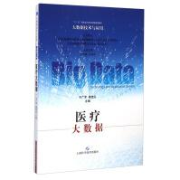 《大数据技术与应用：医疗大数据》[90M]百度网盘|pdf下载|亲测有效
