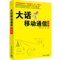 《大话移动通信》[67M]百度网盘|pdf下载|亲测有效
