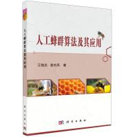 《人工蜂群算法及其应用》[84M]百度网盘|pdf下载|亲测有效