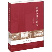 《溯源中国计算机》[81M]百度网盘|pdf下载|亲测有效