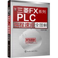 《三菱FX系列PLC编程速成全图解》[60M]百度网盘|pdf下载|亲测有效