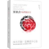 《蔡慧贞@台湾设计力：东方不败！品牌设计心法》[55M]百度网盘|pdf下载|亲测有效