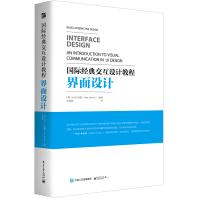 《国际经典交互设计教程：界面设计》[65M]百度网盘|pdf下载|亲测有效