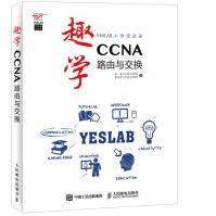 《趣学CCNA：路由与交换》[47M]百度网盘|pdf下载|亲测有效