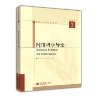 《网络科学与工程丛书：网络科学导论》[92M]百度网盘|pdf下载|亲测有效