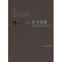 《游弋在方寸天地：徐晋林装帧设计艺术》[53M]百度网盘|pdf下载|亲测有效