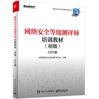 《网络安全等级测评师培训教材版》[82M]百度网盘|pdf下载|亲测有效