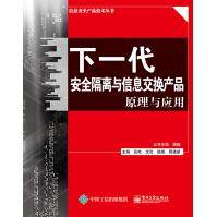《下一代安全隔离与信息交换产品原理与应用》[41M]百度网盘|pdf下载|亲测有效