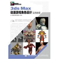 《3dsMax动漫游戏角色设计实例教程3DMAX动漫游戏角色制作教程3d动漫模型》[94M]百度网盘|pdf下载|亲测有效