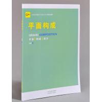 《平面构成》[91M]百度网盘|pdf下载|亲测有效