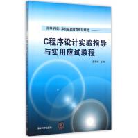 《C程序设计实验指导与实用应试教程》[97M]百度网盘|pdf下载|亲测有效