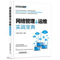 《网管员典藏书架：网络管理与运维实战宝典》[98M]百度网盘|pdf下载|亲测有效