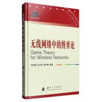 《无线网络中的博弈论》[44M]百度网盘|pdf下载|亲测有效