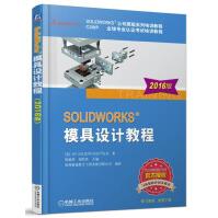 《SOLIDWORKS模具设计教程》[51M]百度网盘|pdf下载|亲测有效