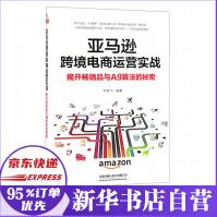 《亚马逊跨境电商运营实战》[49M]百度网盘|pdf下载|亲测有效