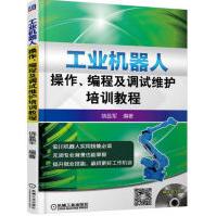《工业机器人操作、编程及调试维护培训教程》[96M]百度网盘|pdf下载|亲测有效