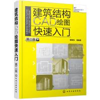 《建筑结构CAD绘图快速入门》[73M]百度网盘|pdf下载|亲测有效