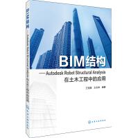 《BIM结构:AutodeskRobotStructuralAnalysis在土木工程中的应用》[57M]百度网盘|pdf下载|亲测有效
