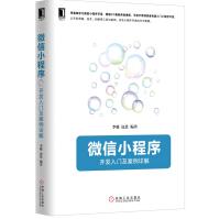 《微信小程序：开发入门及案例详解》[95M]百度网盘|pdf下载|亲测有效