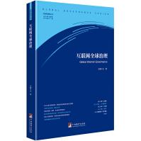 《互联网全球治理》[78M]百度网盘|pdf下载|亲测有效