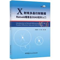 《X射线多晶衍射数据Rietveld精修及GSAS软件入门》[74M]百度网盘|pdf下载|亲测有效