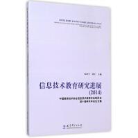 《信息技术教育研究进展(中国教育技术协会信息技术教育专业委员会第十届学术年会论》[91M]百度网盘|pdf下载|亲测有效