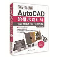 《AutoCAD给排水设计与天正给排水TWT工程实践》[63M]百度网盘|pdf下载|亲测有效