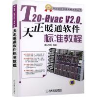 《T-HvacV2.0天正暖通软件标准教程》[70M]百度网盘|pdf下载|亲测有效