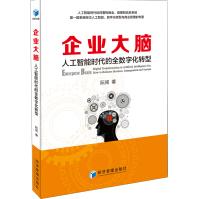 《企业大脑人工智能时代的全数字化转型》[94M]百度网盘|pdf下载|亲测有效