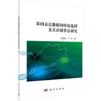 《基因表达数据的特征选择及其识别算法研究》[43M]百度网盘|pdf下载|亲测有效