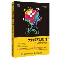 《大师谈游戏设计创意与节奏》[65M]百度网盘|pdf下载|亲测有效