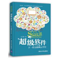《超级软件：下一代互联网云平台王纹著电商社交管理云平台软件操作技术》[58M]百度网盘|pdf下载|亲测有效