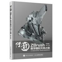《传奇ZBrush数字雕刻大师之路第2版》[71M]百度网盘|pdf下载|亲测有效