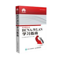 《华为ICT认证系列丛书：HCNA-WLAN学习指南》[61M]百度网盘|pdf下载|亲测有效
