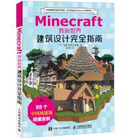 《Minecraft我的世界建筑设计完全指南》[57M]百度网盘|pdf下载|亲测有效