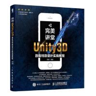《完美讲堂Unity3D游戏特效设计实战教程》[61M]百度网盘|pdf下载|亲测有效