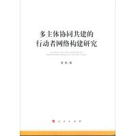 《多主体协同共建的行动者网络构建研究》[77M]百度网盘|pdf下载|亲测有效