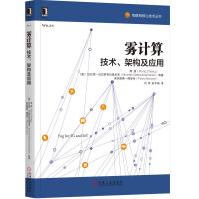 《雾计算：技术、架构及应用》[81M]百度网盘|pdf下载|亲测有效