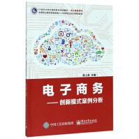 《电子商务--创新模式案例分析》[63M]百度网盘|pdf下载|亲测有效