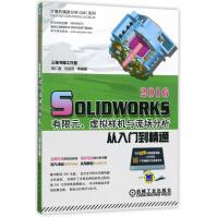 《SOLIDWORKS有限元虚拟样机与流场分析从入门到精通》[53M]百度网盘|pdf下载|亲测有效