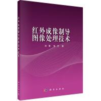 《红外成像制导图像处理技术》[43M]百度网盘|pdf下载|亲测有效