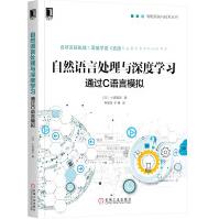 《自然语言处理与深度学习：通过C语言模拟》[75M]百度网盘|pdf下载|亲测有效