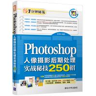 《Photoshop人像摄影后期处理实战秘技招》[83M]百度网盘|pdf下载|亲测有效