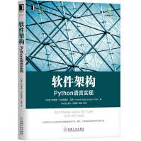 《软件架构：Python语言实现》[98M]百度网盘|pdf下载|亲测有效