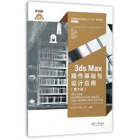 《3dsMax操作基础与设计应用》[60M]百度网盘|pdf下载|亲测有效