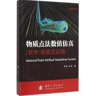《物质点法数值仿真系统及应用》[81M]百度网盘|pdf下载|亲测有效