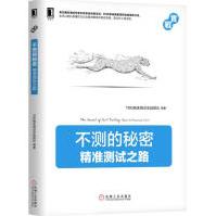 《不测的秘密：精准测试之路软件质量软件测试计开发测试计算机》[80M]百度网盘|pdf下载|亲测有效