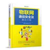 《物联网通信安全及解决方案》[70M]百度网盘|pdf下载|亲测有效