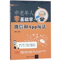 《中老年人零基础学微信和App玩法》[89M]百度网盘|pdf下载|亲测有效